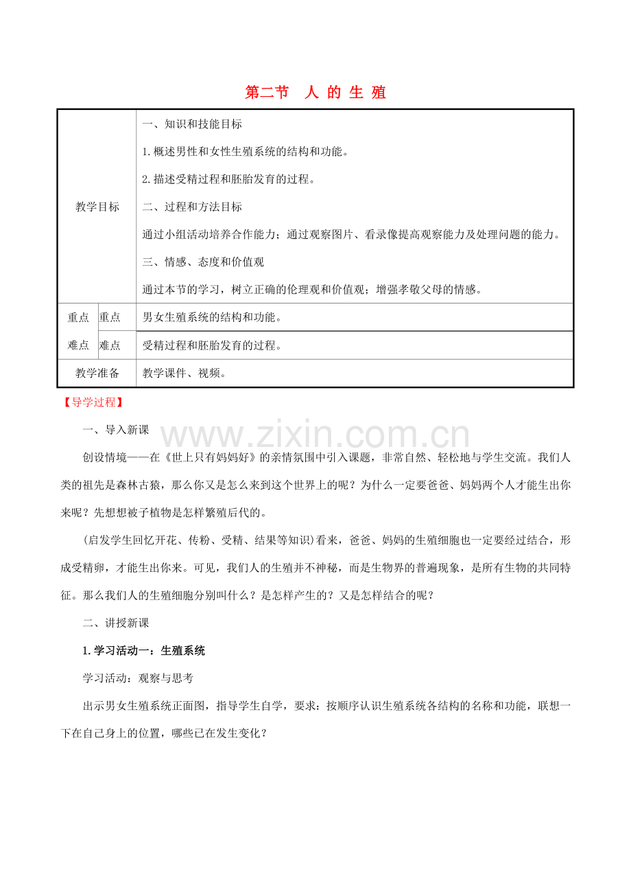 版七年级生物下册 第四单元 生物圈中的人 第一章 人的由来 4.1.2 人的生殖教案 新人教版-新人教版初中七年级下册生物教案.doc_第1页