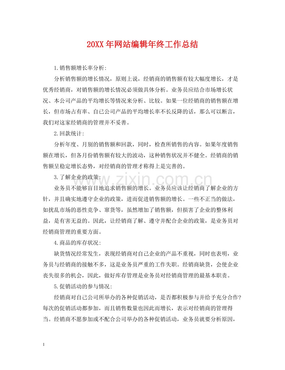 网站编辑年终工作总结2.docx_第1页