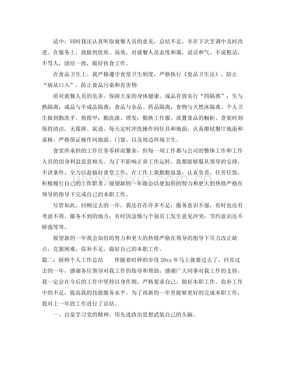 厨师转正工作总结范文 .docx_第2页