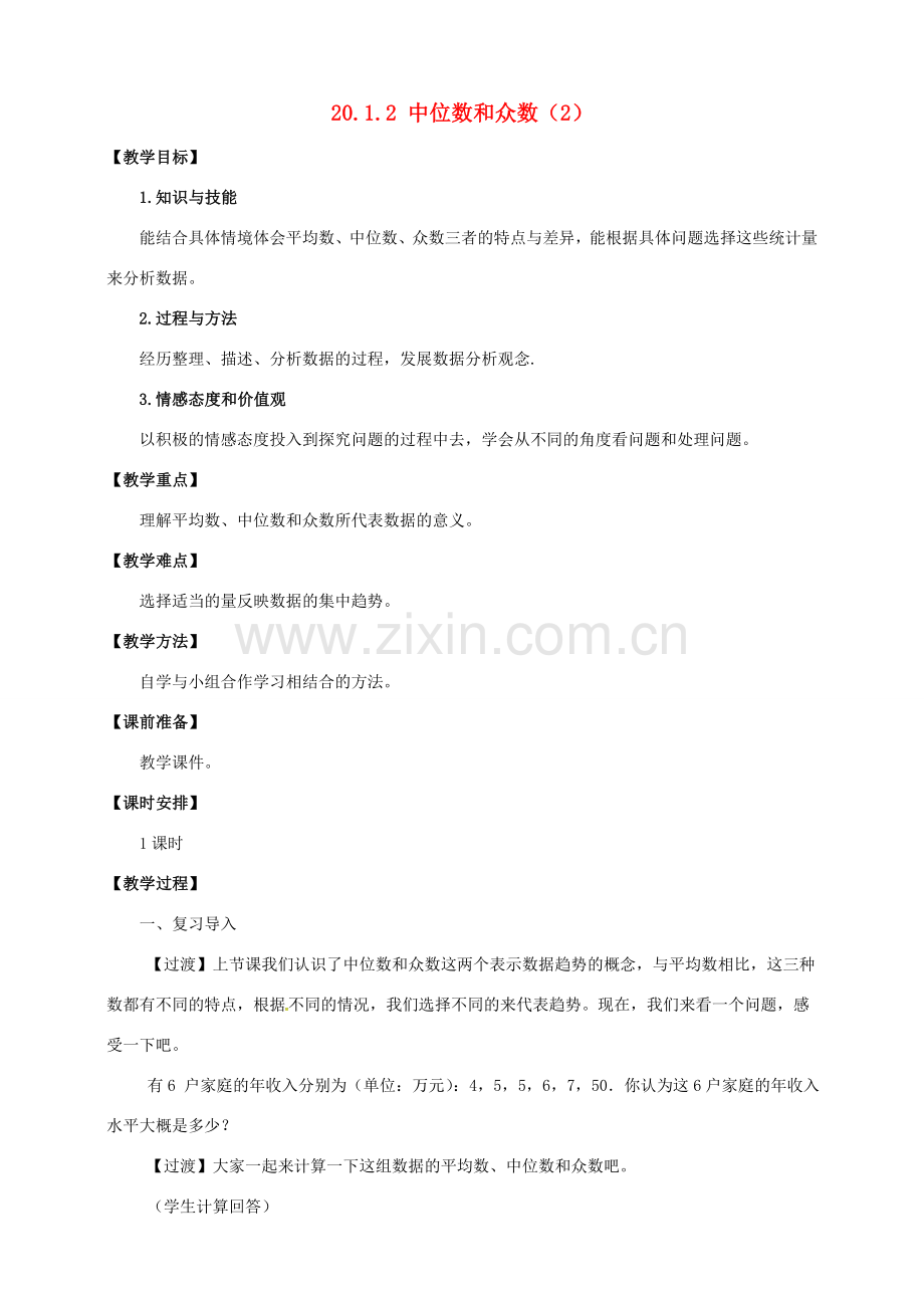 八年级数学下册 20.1 数据的集中趋势 20.1.2 中位数和众数（2）教案 （新版）新人教版-（新版）新人教版初中八年级下册数学教案.doc_第1页