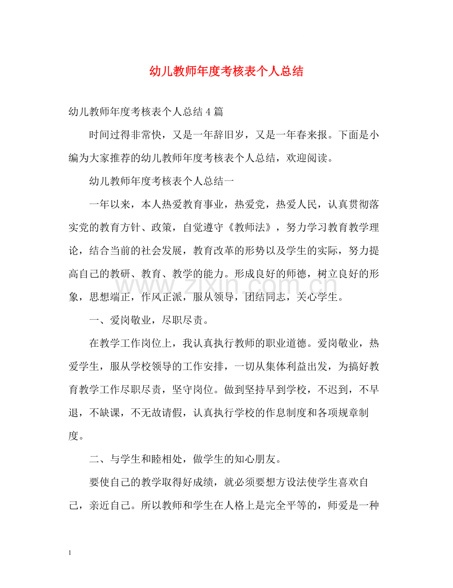 幼儿教师年度考核表个人总结2.docx_第1页