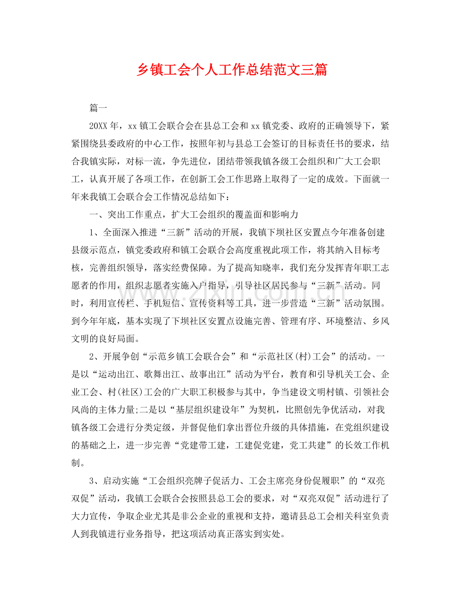 乡镇工会个人工作总结范文三篇 .docx_第1页