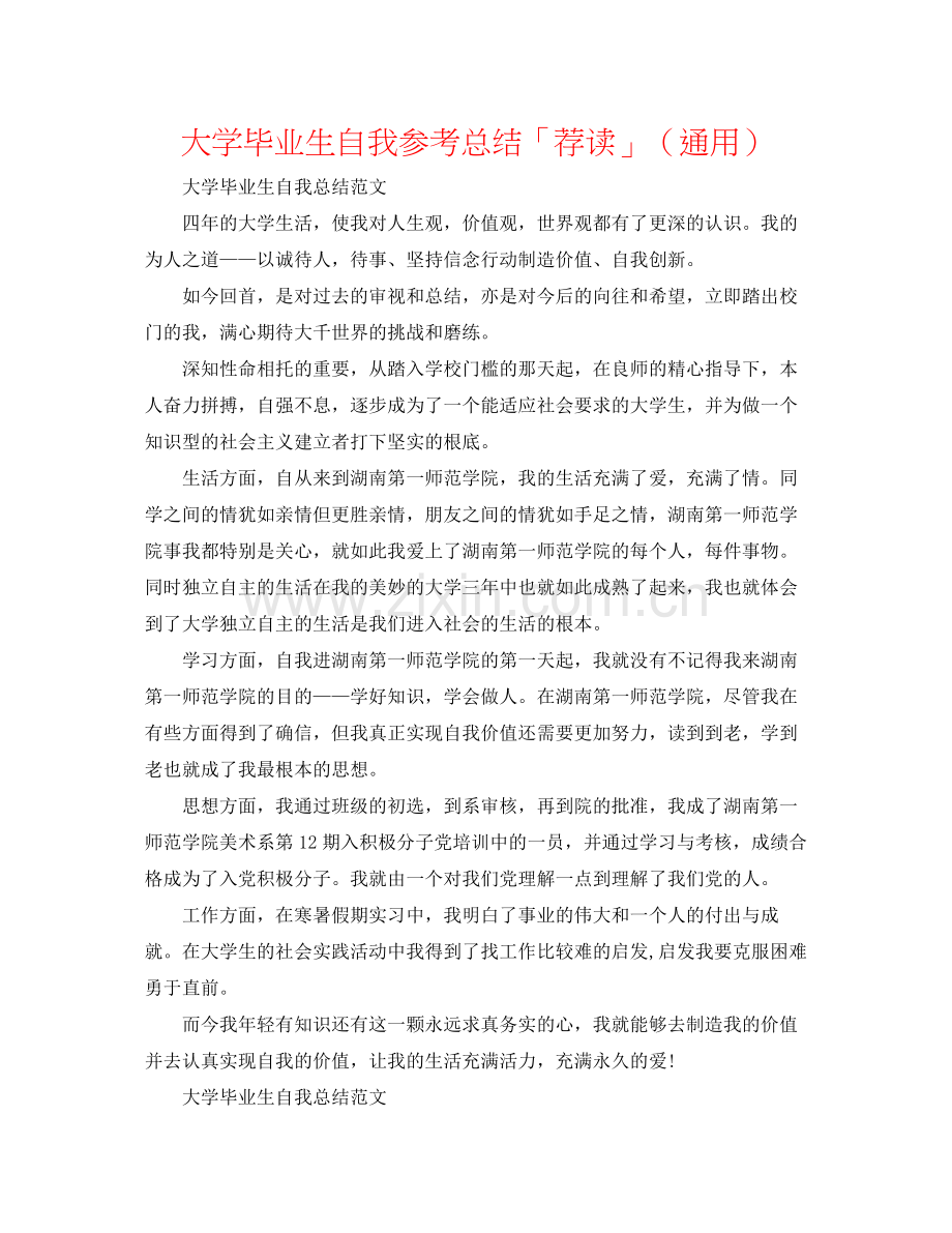 大学毕业生自我参考总结「荐读」（通用）.docx_第1页