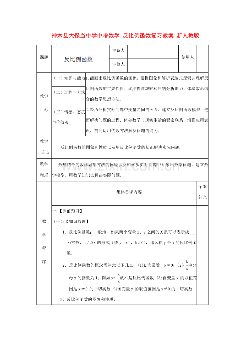 陕西省神木县大保当中学中考数学 反比例函数复习集体教案 新人教版.doc_第1页