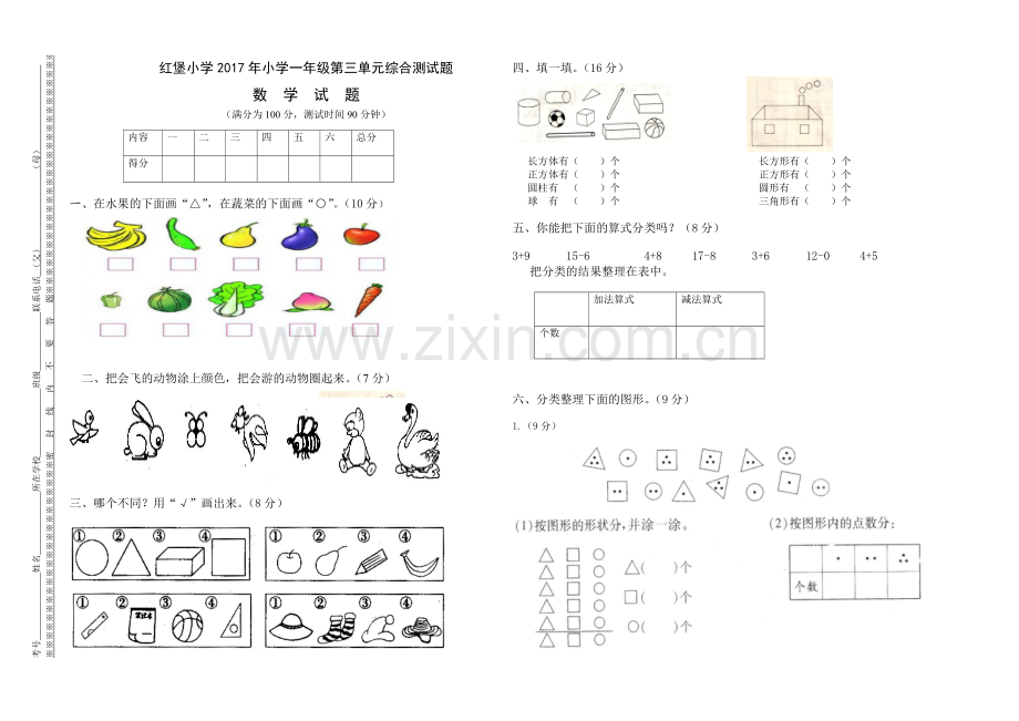 小学数学人教2011课标版一年级《分类与整理》检测题.doc_第1页