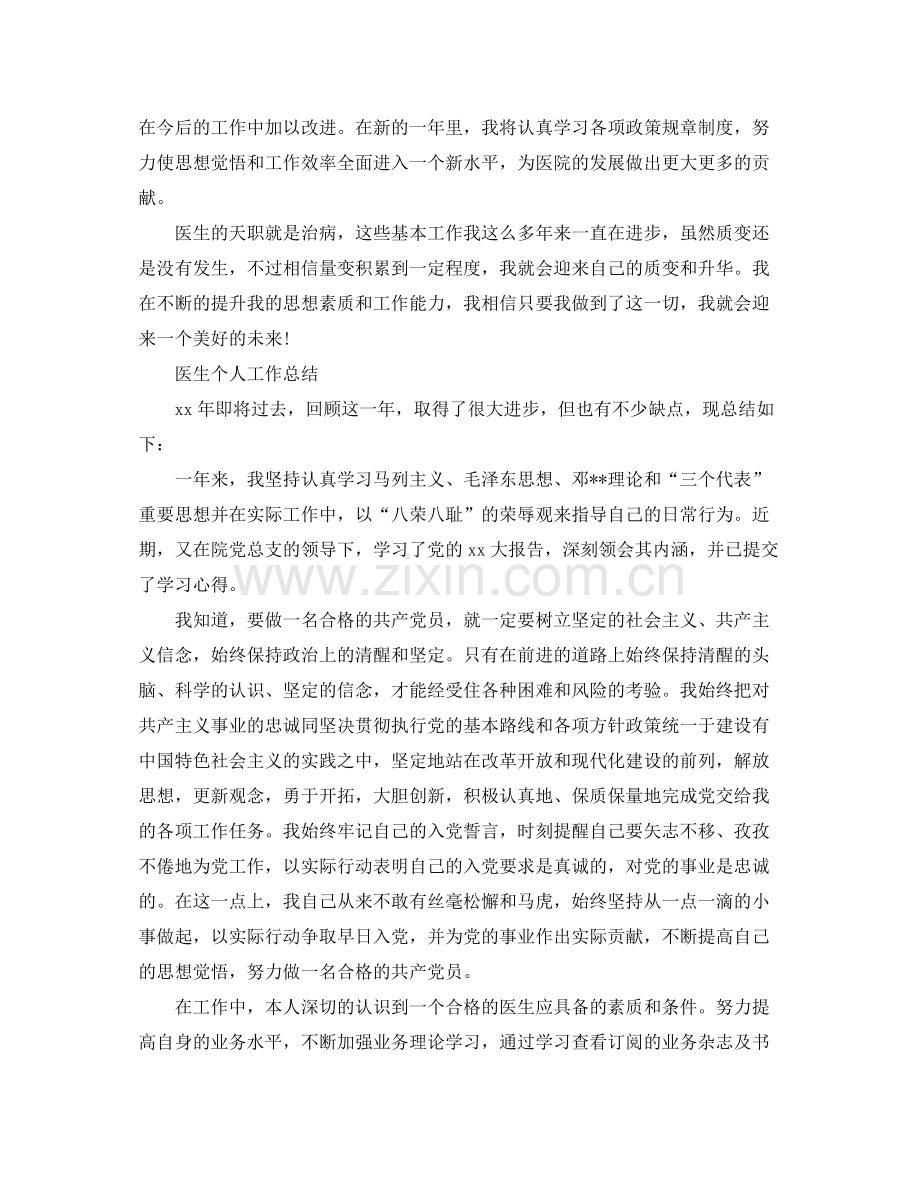 医生个人工作总结的范文.docx_第2页