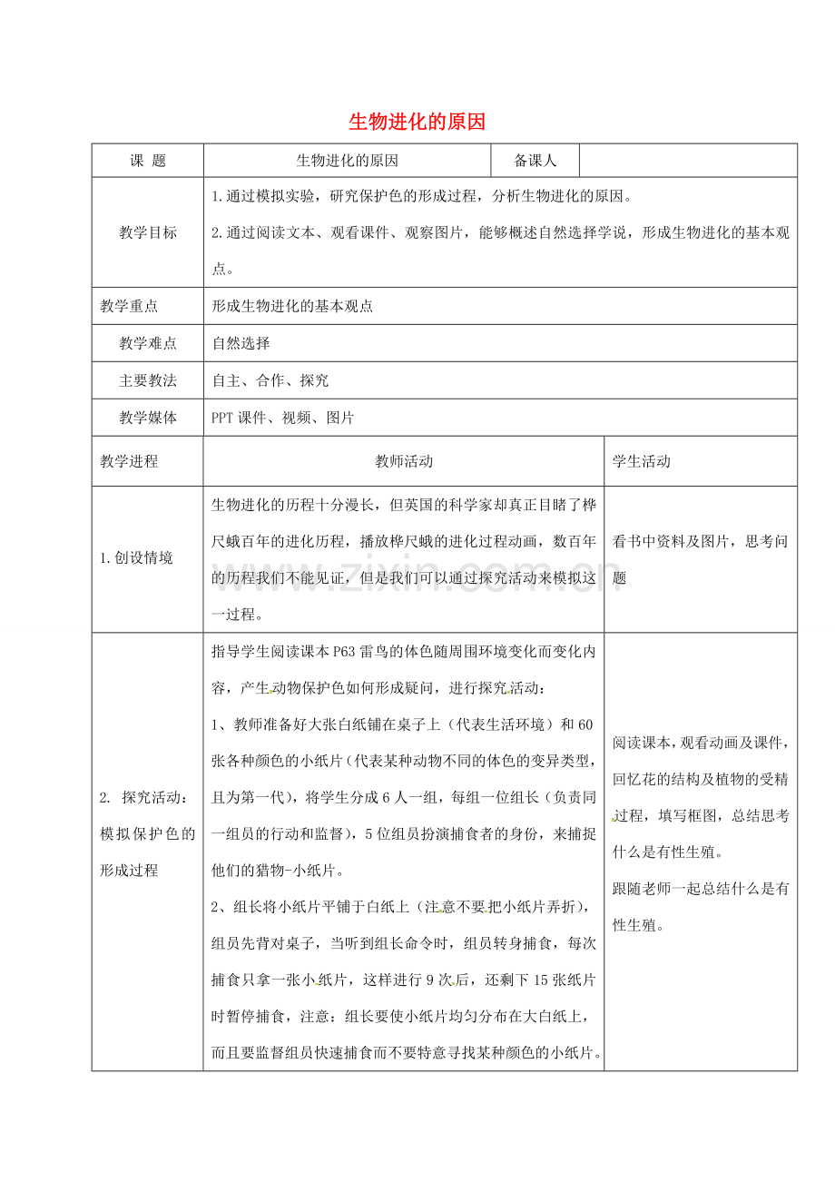 黑龙江省鸡西市八年级生物下册 7.3.3 生物进化的原因教案 （新版）新人教版-（新版）新人教版初中八年级下册生物教案.doc_第1页