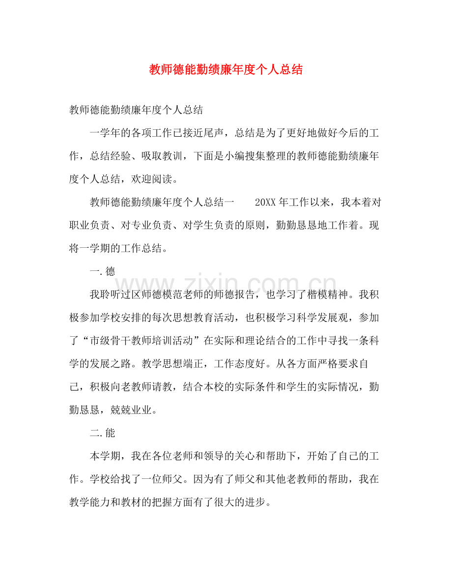 教师德能勤绩廉年度个人总结 .docx_第1页