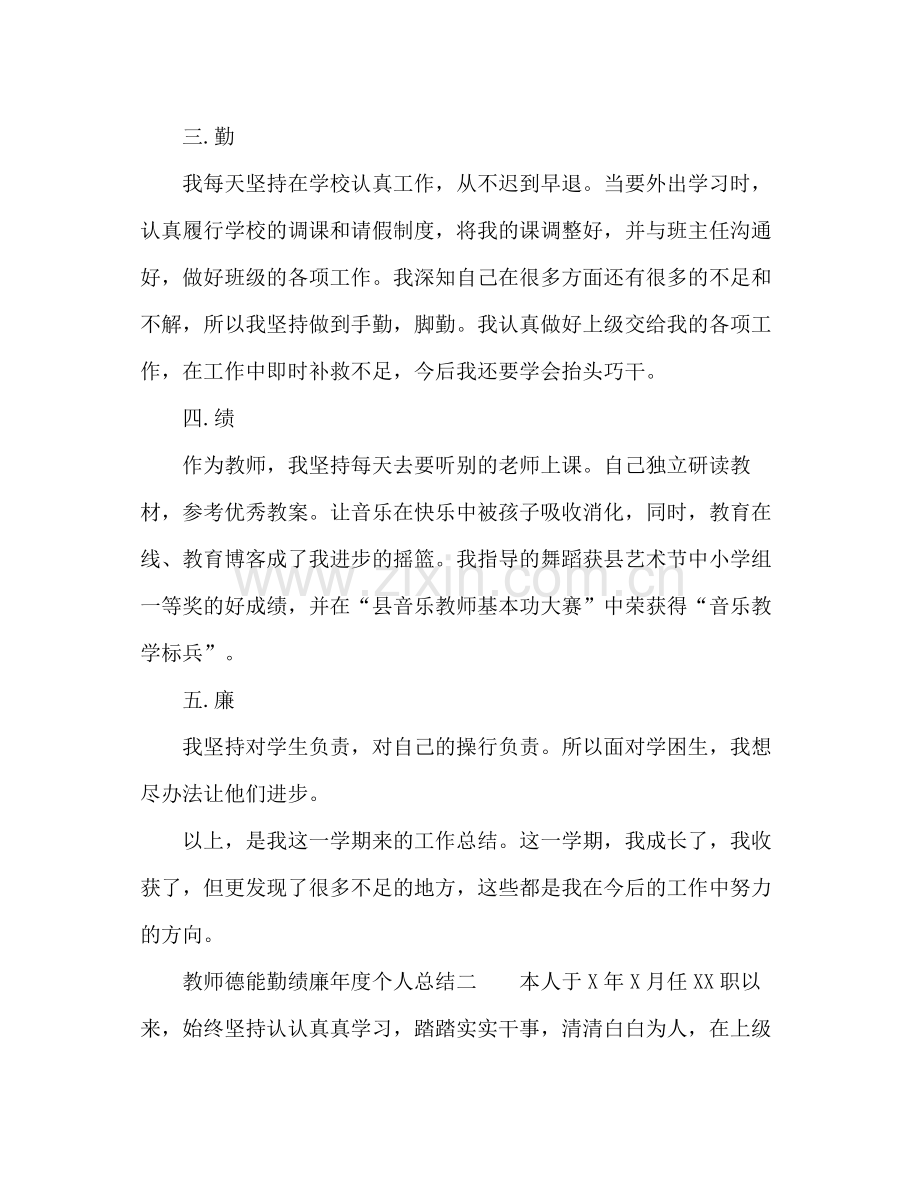 教师德能勤绩廉年度个人总结 .docx_第2页