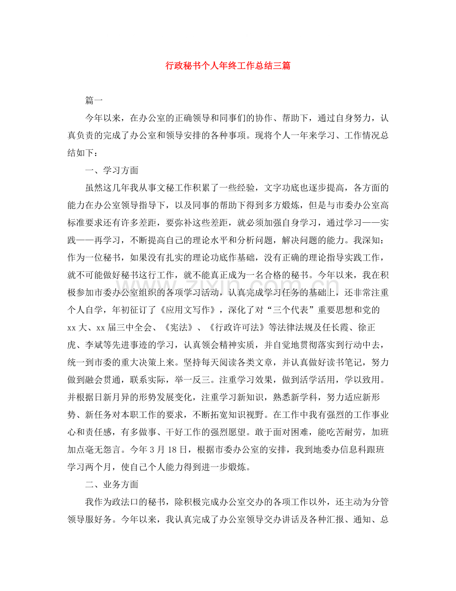 行政秘书个人年终工作总结三篇.docx_第1页