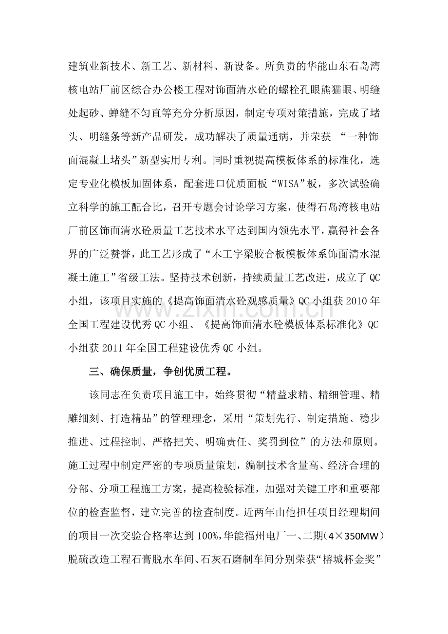 优秀项目经理先进事迹材料.doc_第2页