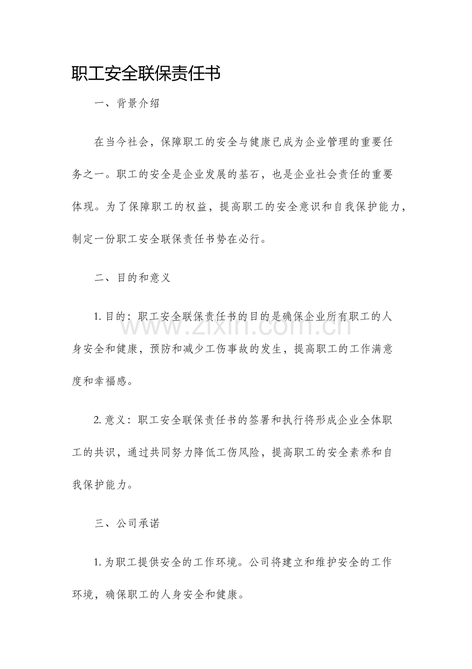 职工安全联保责任书.docx_第1页