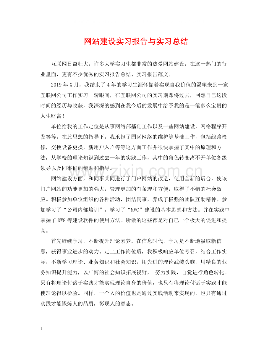 网站建设实习报告与实习总结.docx_第1页