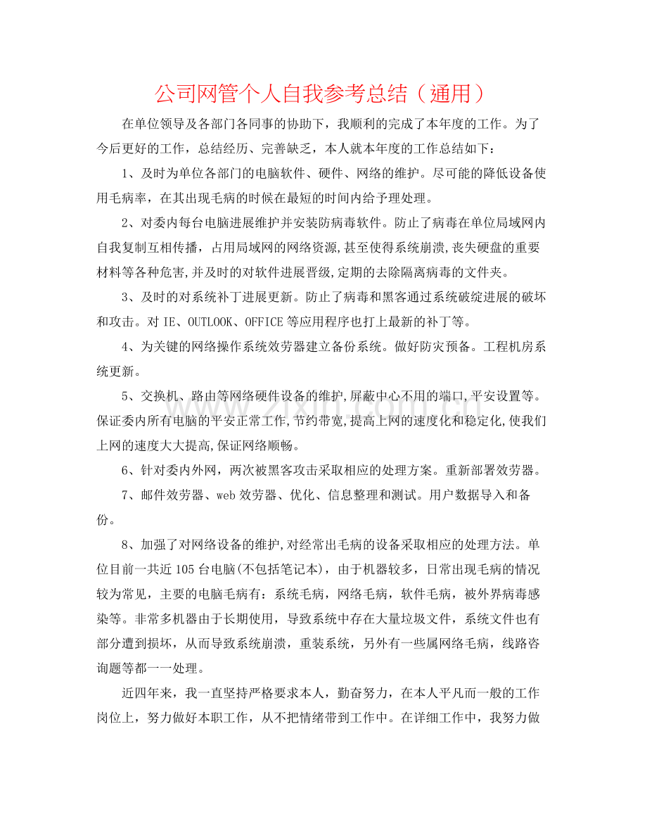 公司网管个人自我参考总结（通用）.docx_第1页