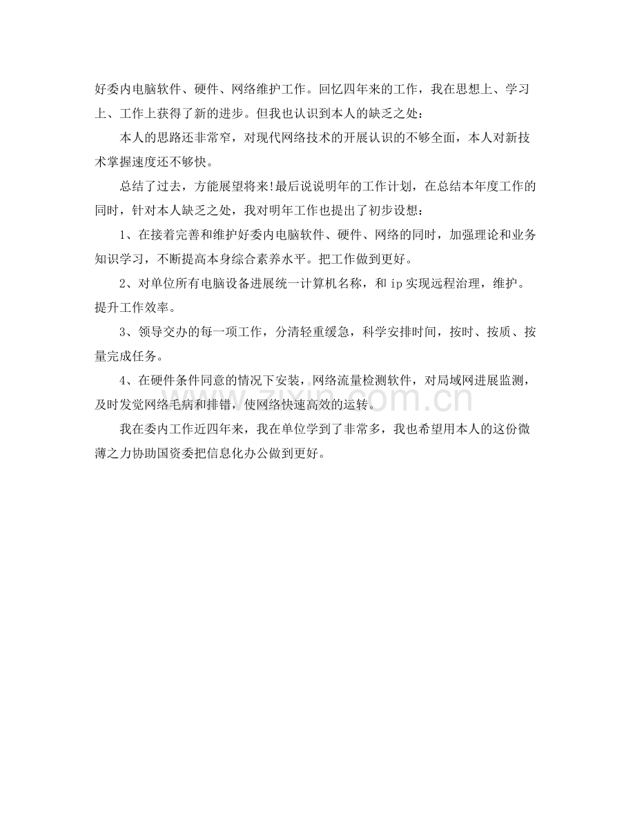 公司网管个人自我参考总结（通用）.docx_第2页