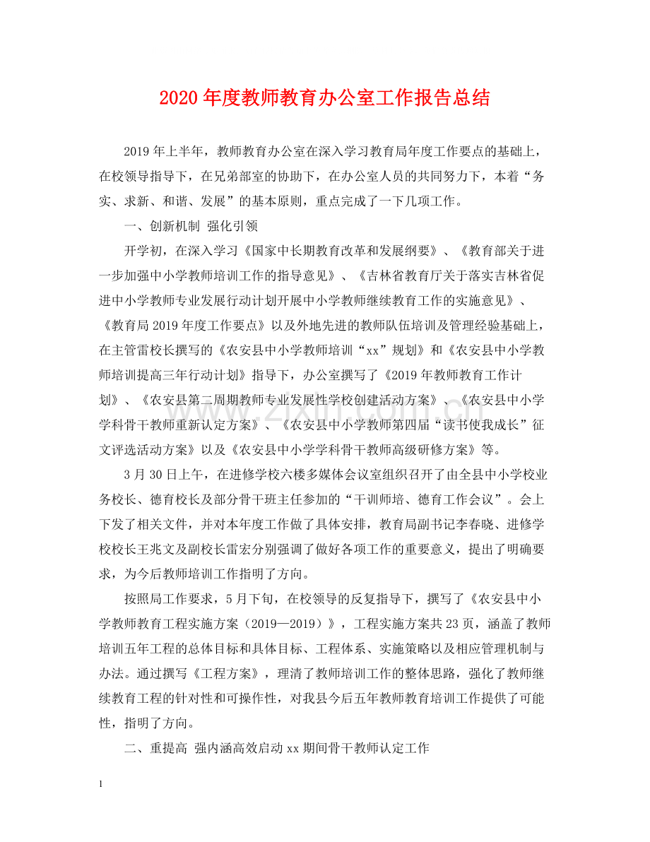 2020年度教师教育办公室工作报告总结.docx_第1页