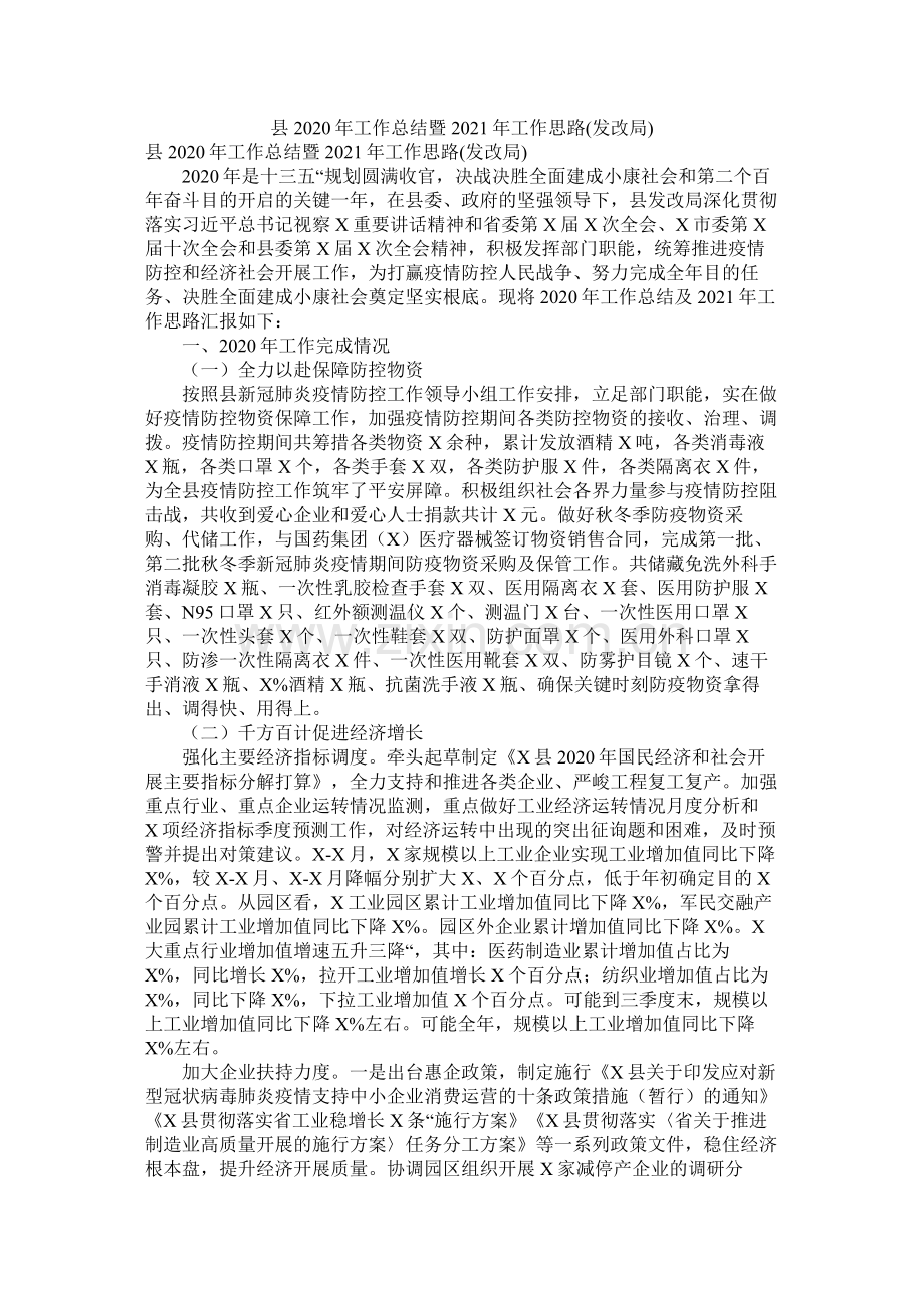 县年工作总结暨年工作思路发改局).docx_第1页