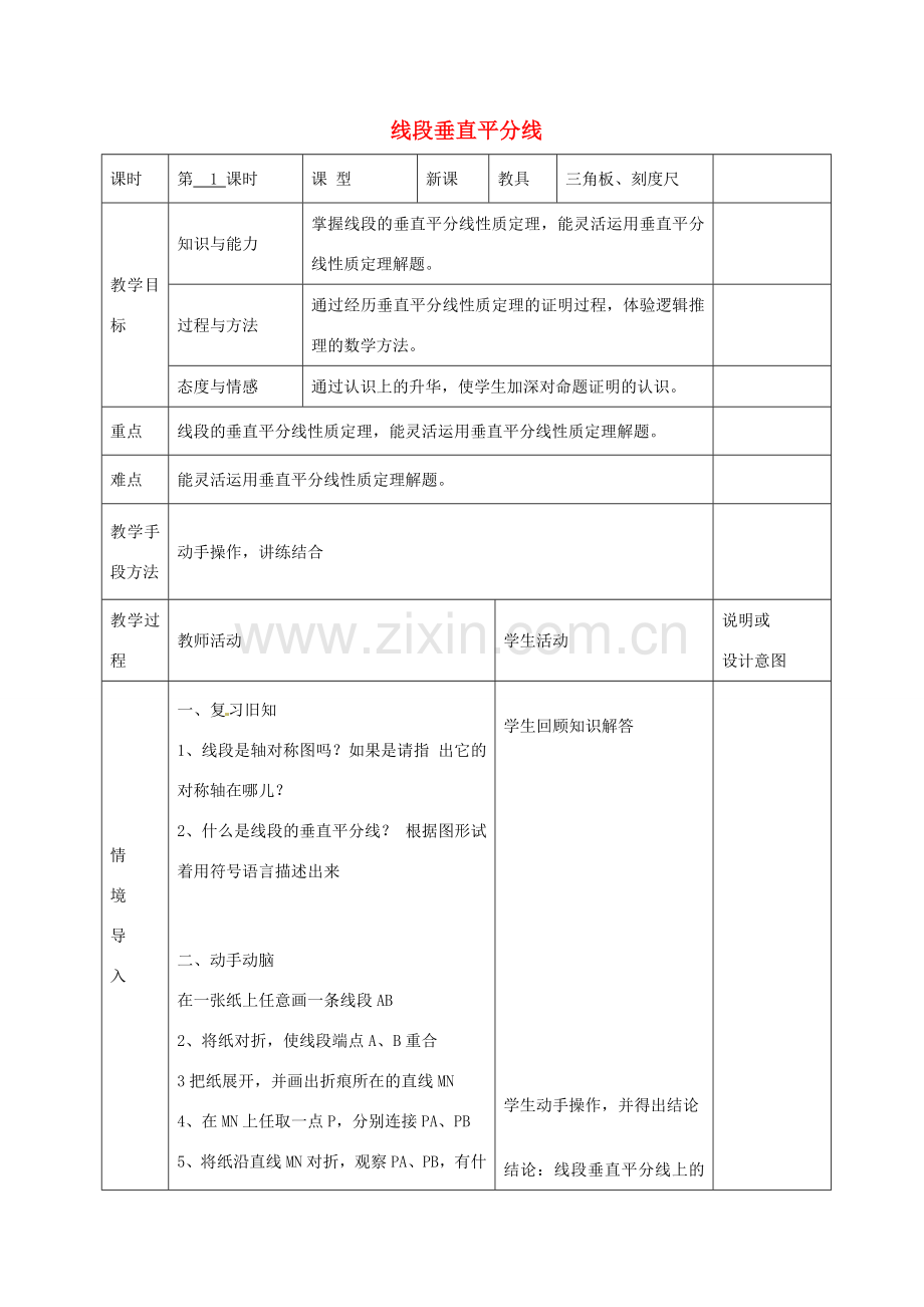 八年级数学上册 13.1.2 线段垂直平分线教案 （新版）新人教版-（新版）新人教版初中八年级上册数学教案.doc_第1页