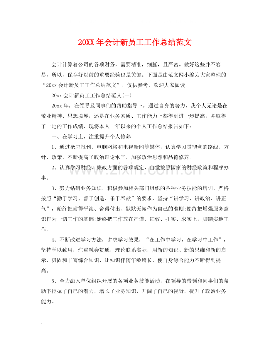 会计新员工工作总结范文.docx_第1页