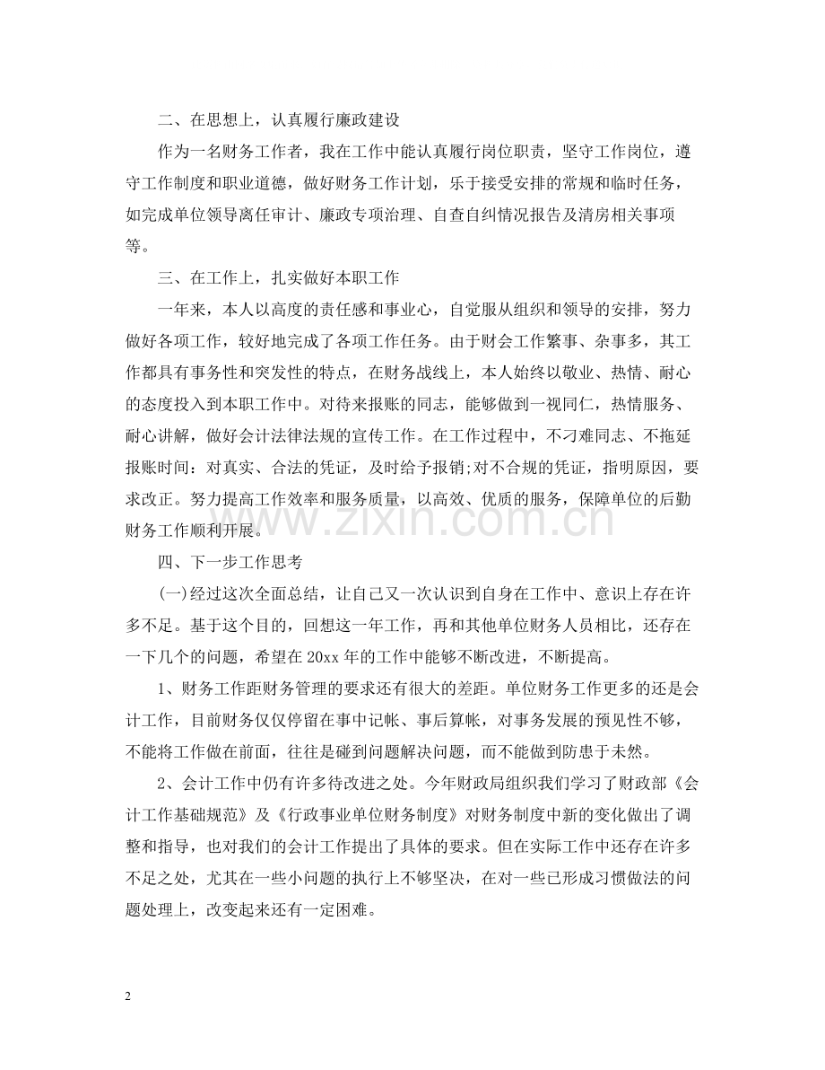 会计新员工工作总结范文.docx_第2页