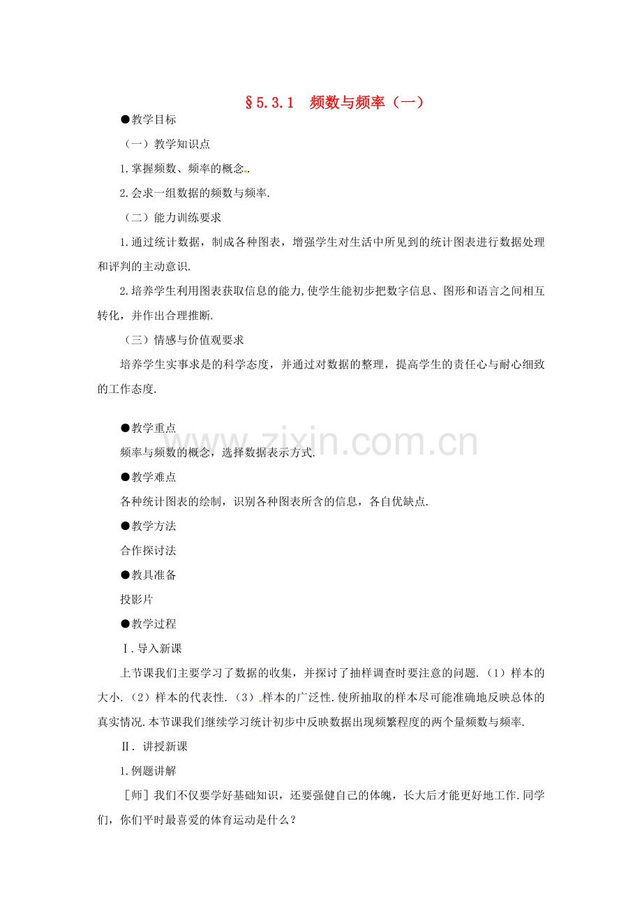 甘肃省张掖市临泽县第二中学八年级数学下册 5.3.1 频数与频率（一）教案 北师大版.doc_第1页