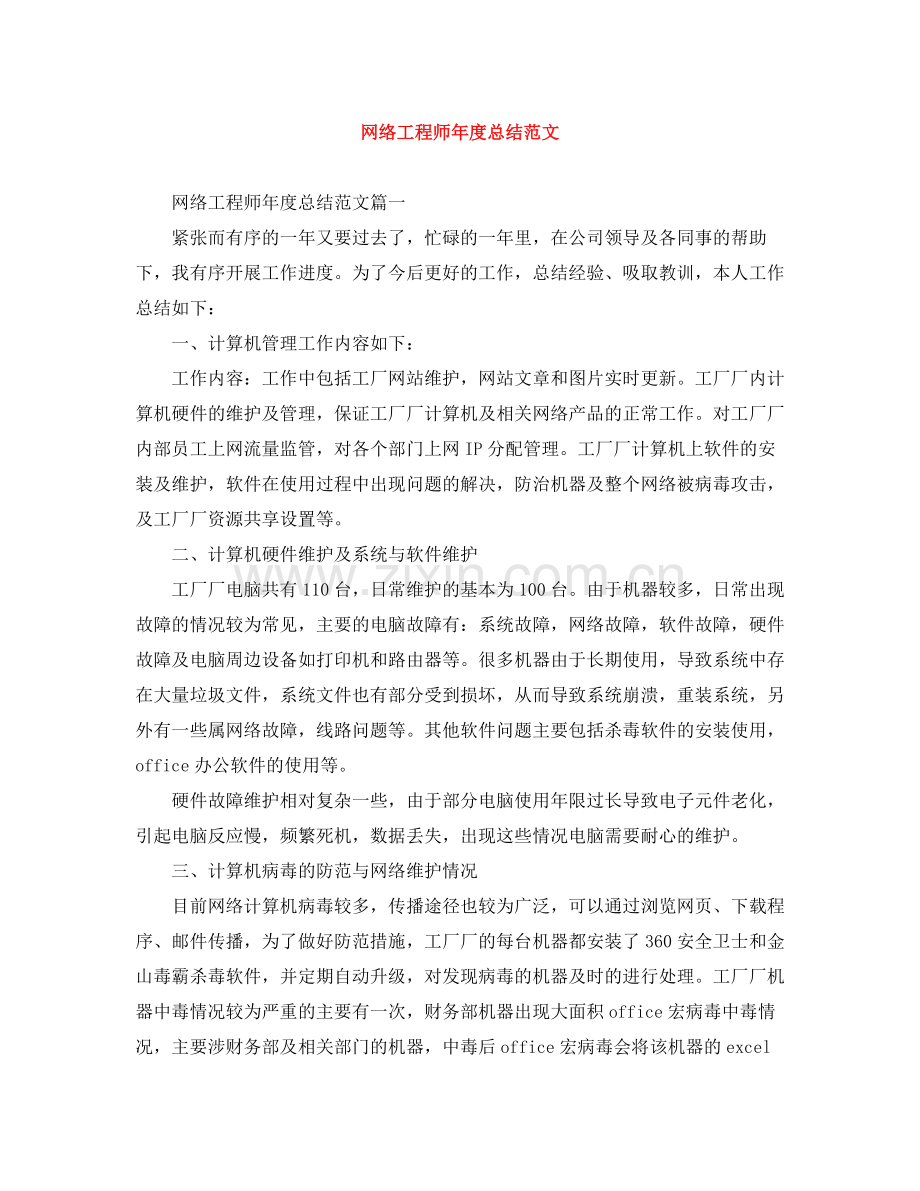 网络工程师年度总结范文2.docx_第1页