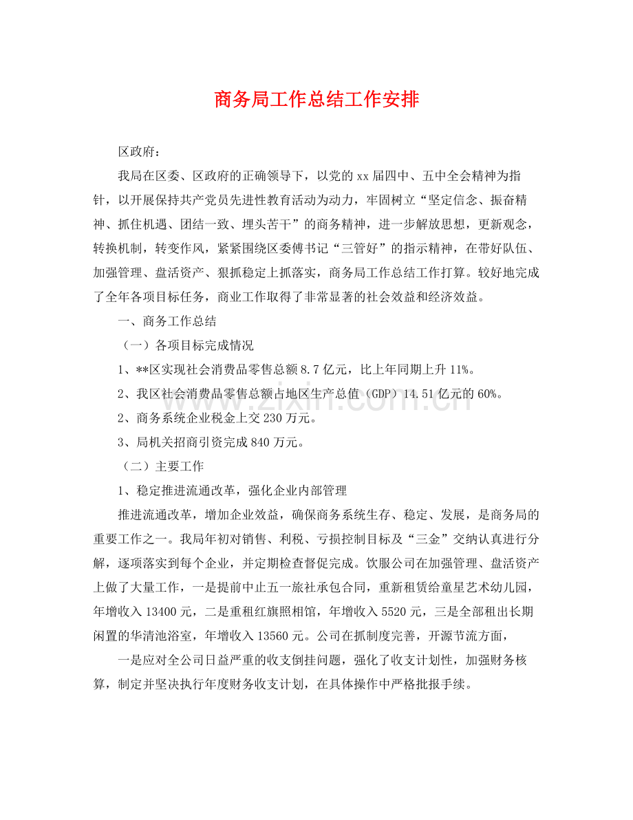 商务局工作总结工作安排 .docx_第1页