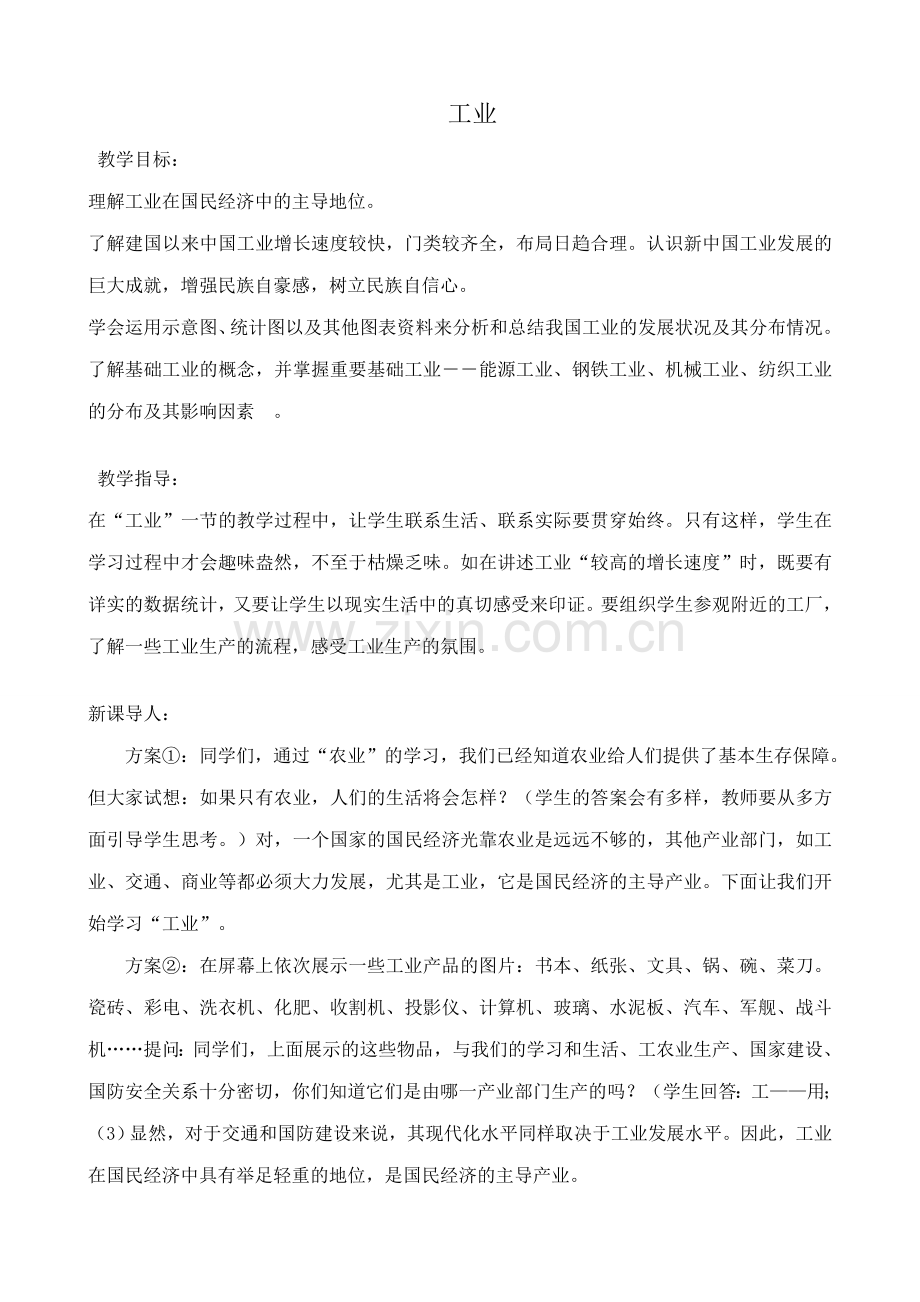 八年级地理湘教版工业.doc_第1页