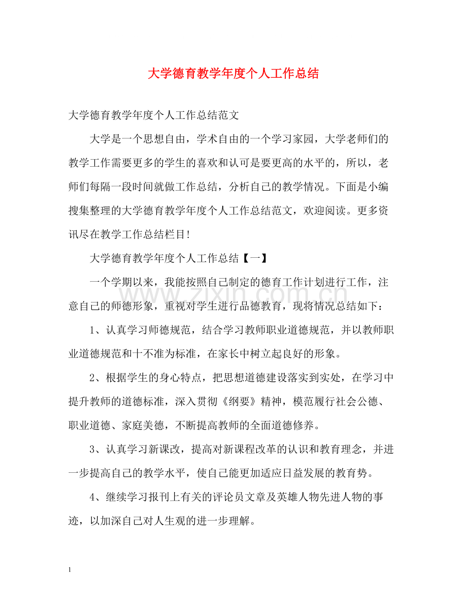 大学德育教学年度个人工作总结2).docx_第1页