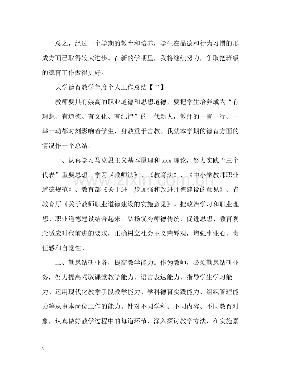 大学德育教学年度个人工作总结2).docx_第3页