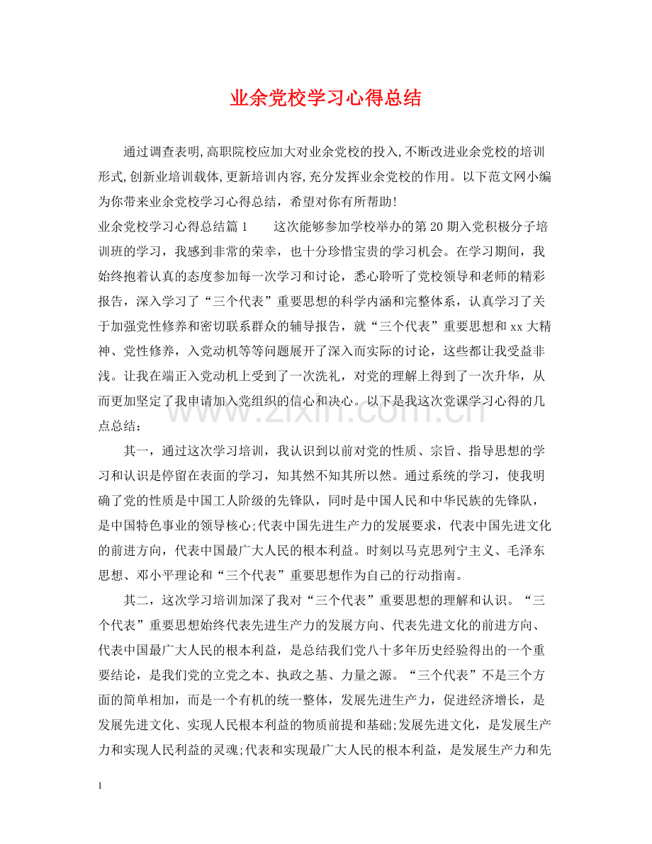 业余党校学习心得总结.docx_第1页