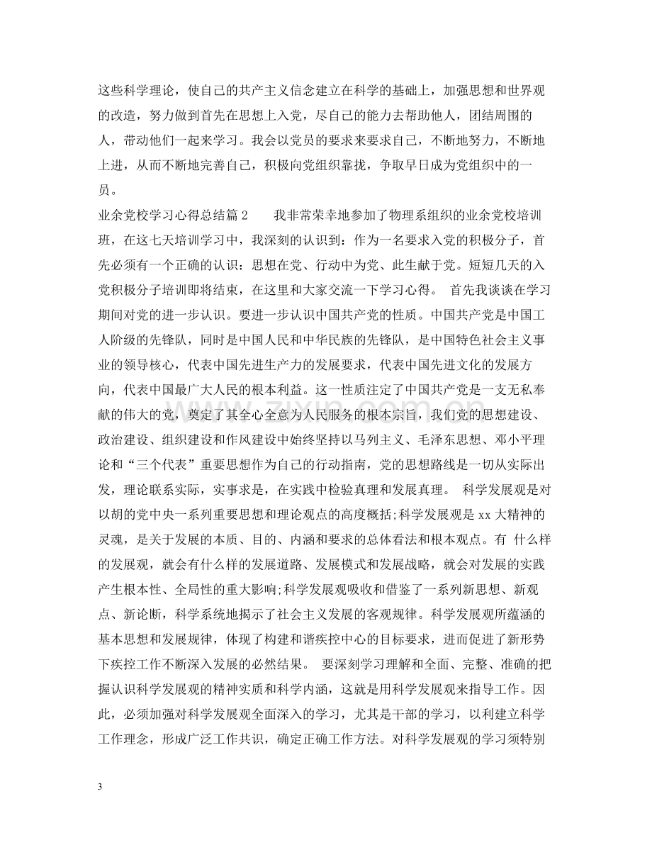 业余党校学习心得总结.docx_第3页