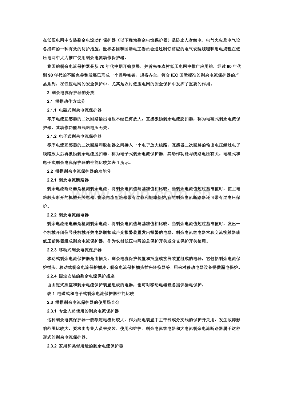 剩余电流动作断路器 漏电断路器.doc_第1页