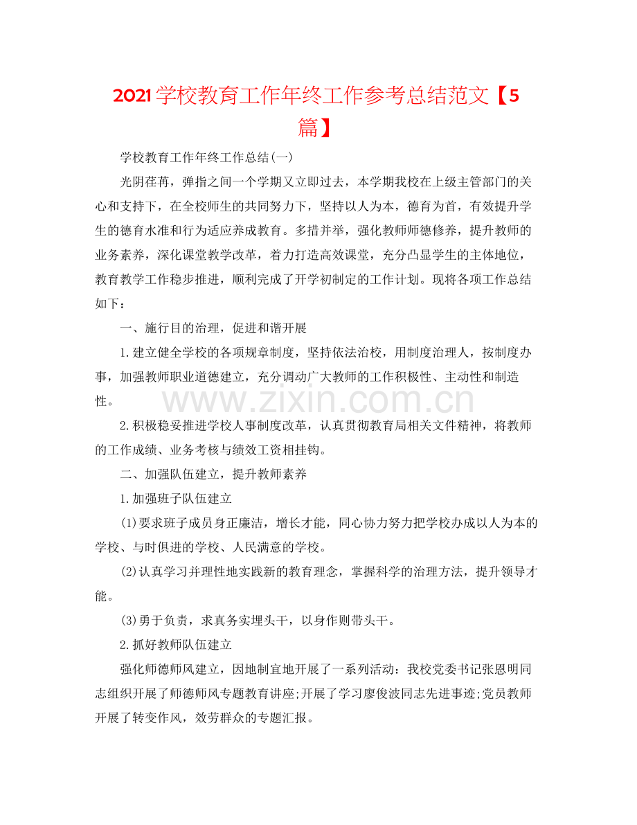 学校教育工作年终工作参考总结范文【5篇】.docx_第1页