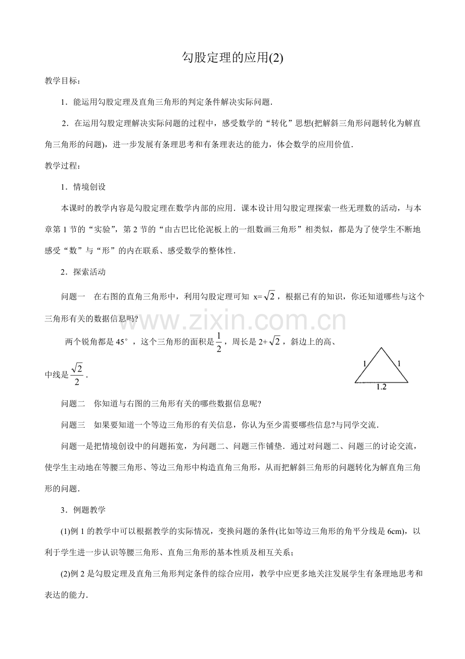 七年级数学勾股定理的应用教案(2)鲁教版.doc_第1页