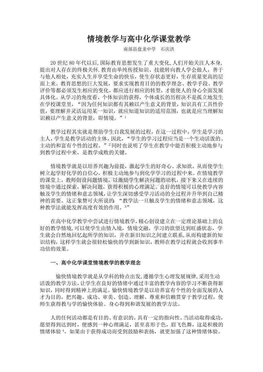 情境教学与高中化学课堂教学.doc_第1页