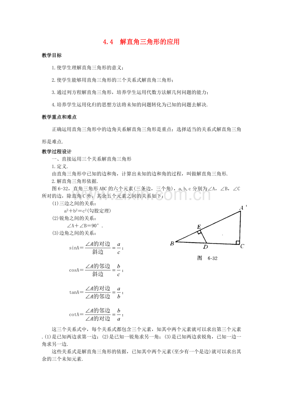 九年级数学上册 第4章 锐角三角函数 4.4 解直角三角形的应用教案 （新版）湘教版-（新版）湘教版初中九年级上册数学教案.doc_第1页