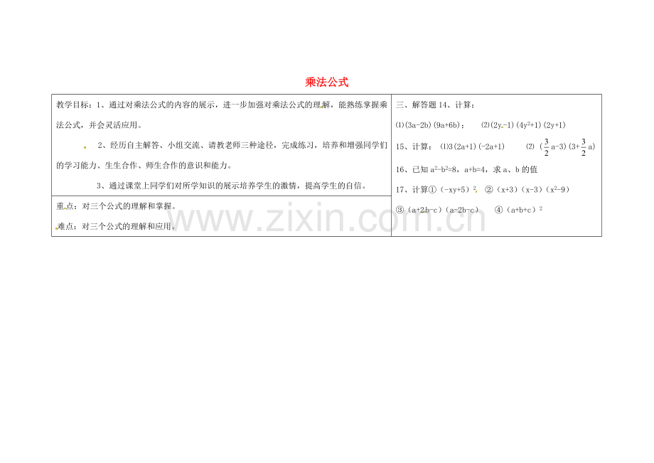 八年级数学上册 14.2 乘法公式教案 （新版）新人教版-（新版）新人教版初中八年级上册数学教案.doc_第1页