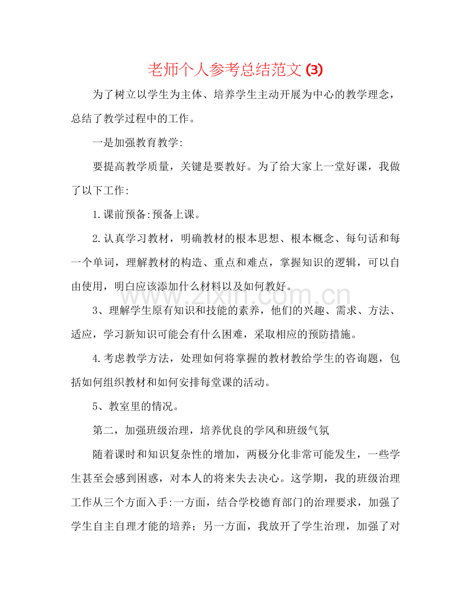 教师个人参考总结范文3).docx_第1页