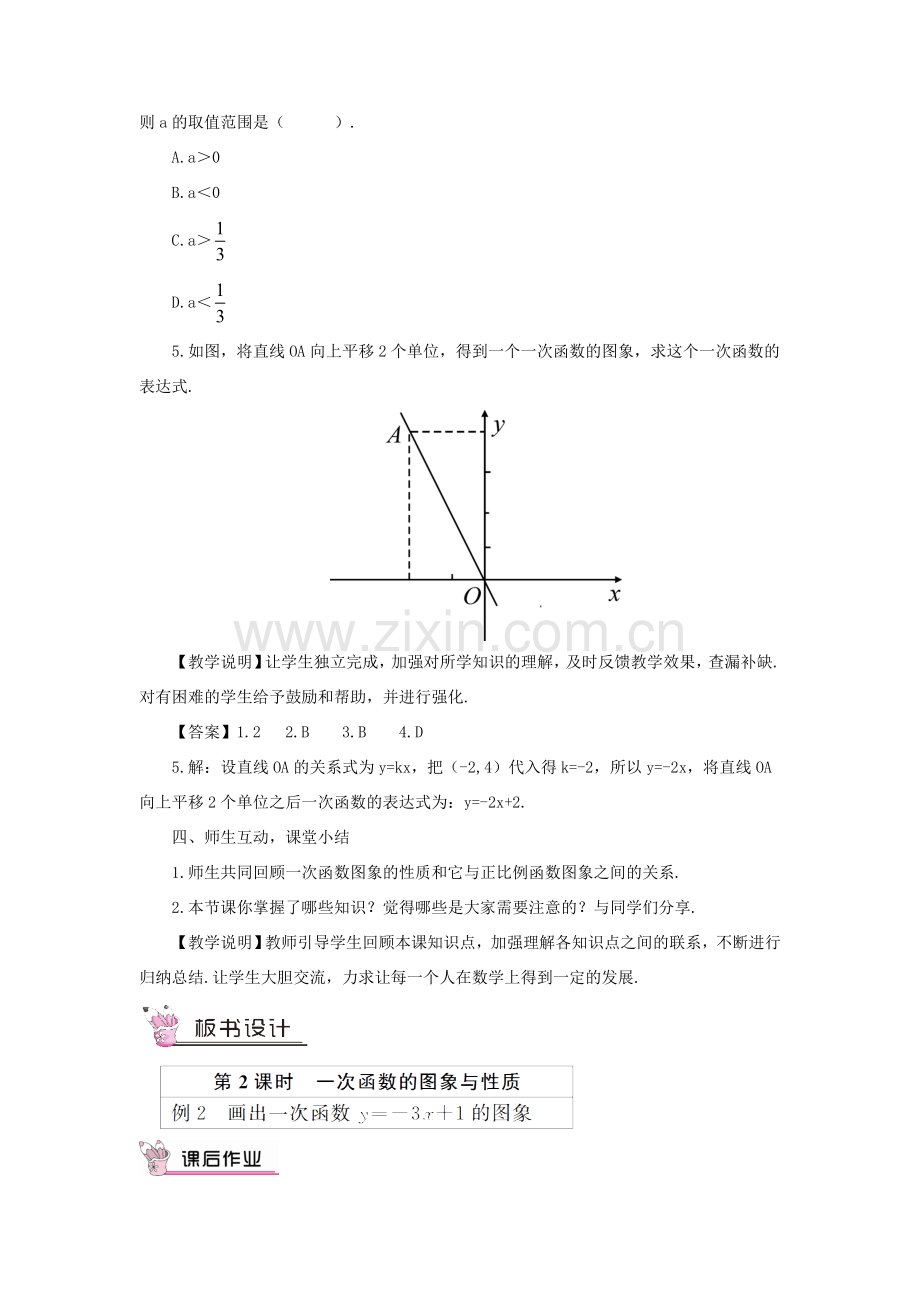 八年级数学上册 第四章 一次函数 3 一次函数的图象第2课时 一次函数的图象和性质教案 （新版）北师大版-（新版）北师大版初中八年级上册数学教案.doc_第3页