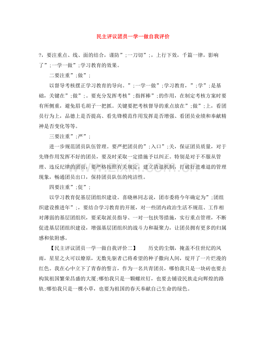 民主评议团员一学一做自我评价.docx_第1页