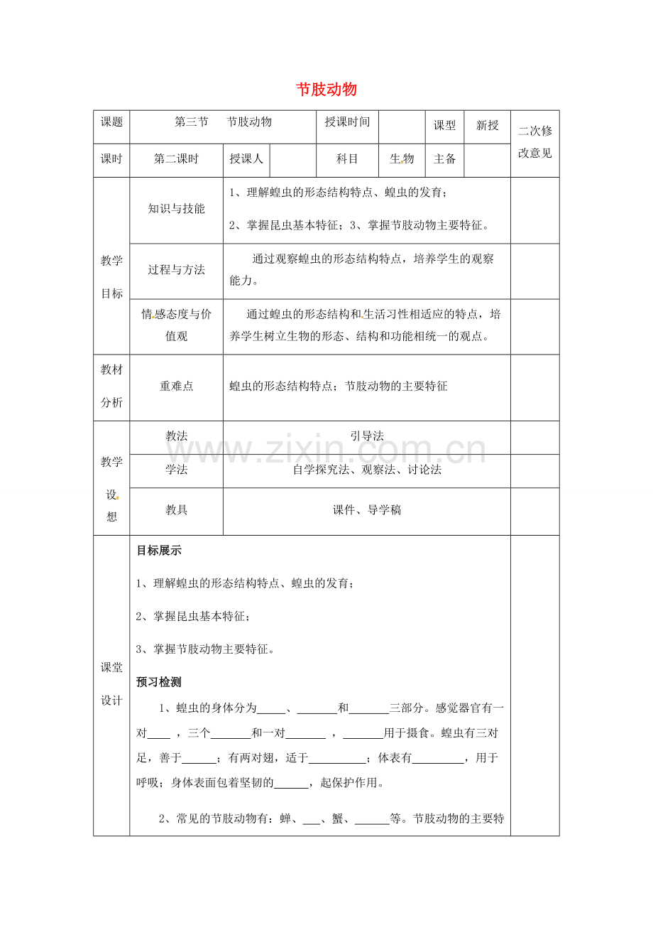 八年级生物上册 5.1.3 节肢动物教案 （新版）新人教版-（新版）新人教版初中八年级上册生物教案.doc_第1页