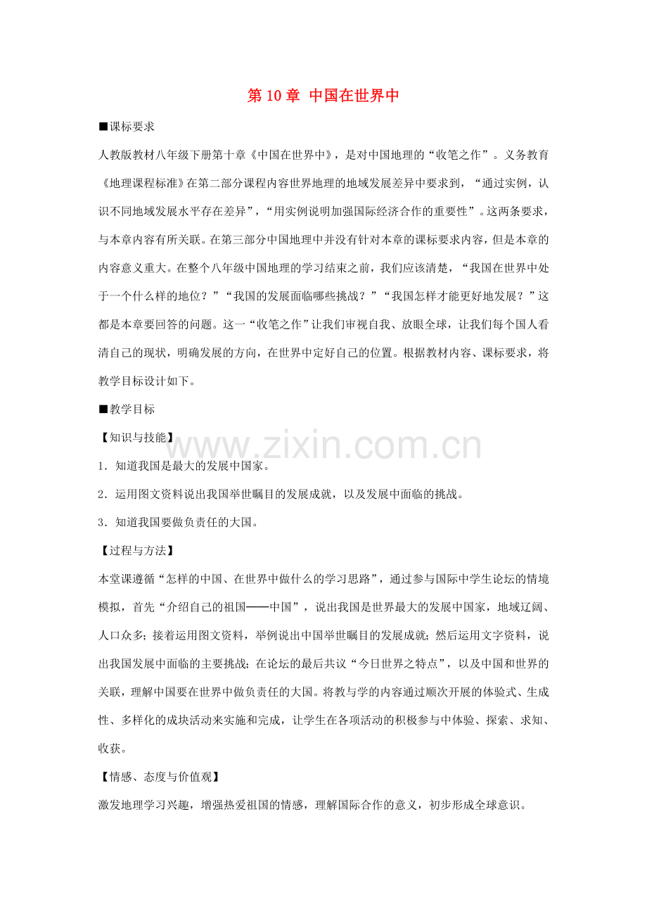 八年级地理下册 第10章 中国在世界中教案 （新版）新人教版-（新版）新人教版初中八年级下册地理教案.doc_第1页