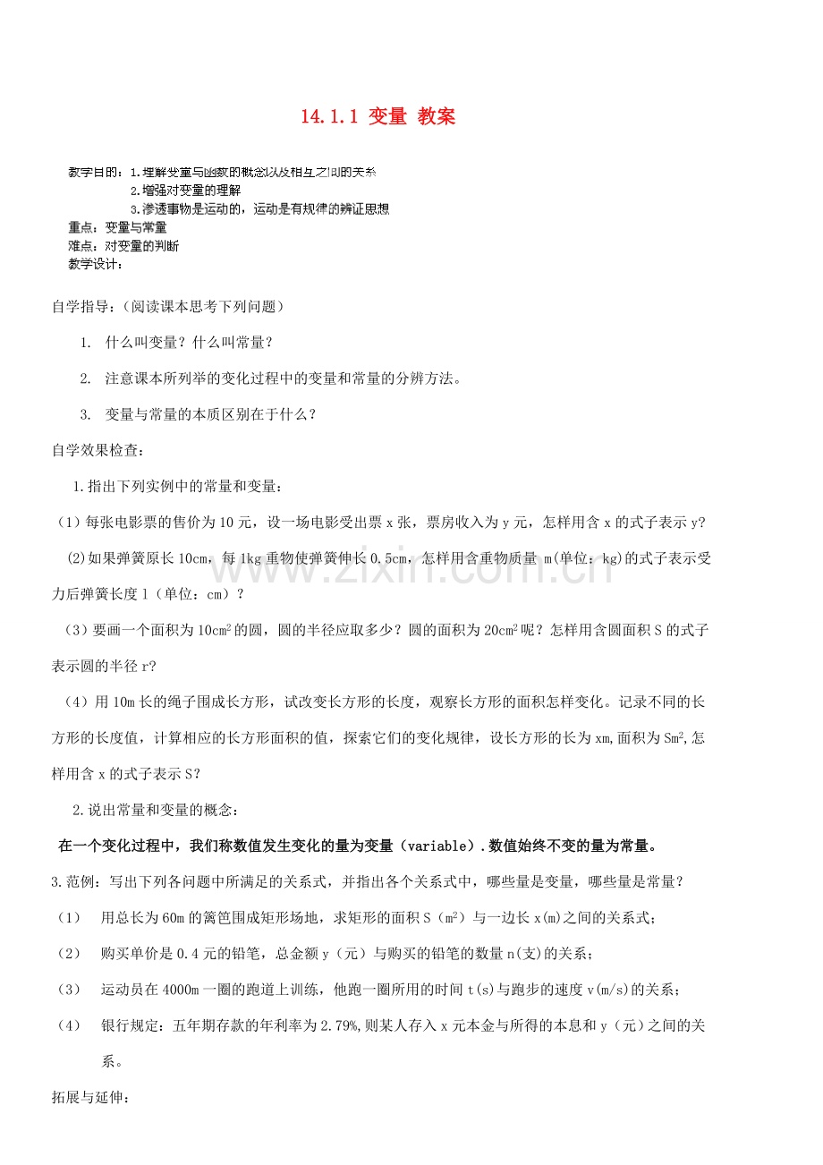 广东省汕头市龙湖实验中学八年级数学上册 14.1.1 变量教案 新人教版.doc_第1页