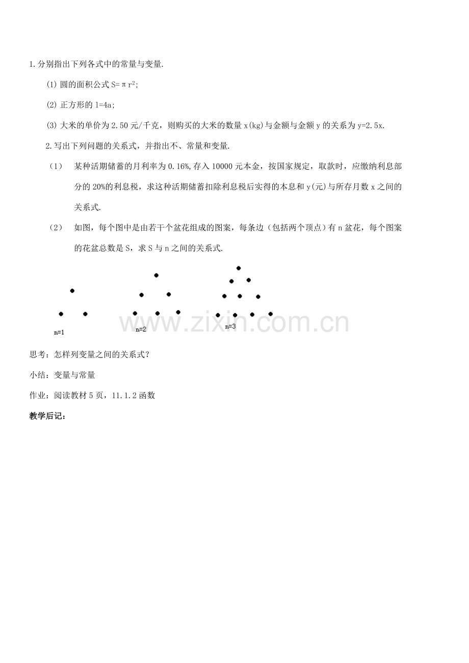 广东省汕头市龙湖实验中学八年级数学上册 14.1.1 变量教案 新人教版.doc_第2页