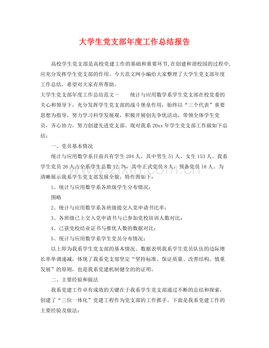 大学生党支部年度工作总结报告 .docx_第1页