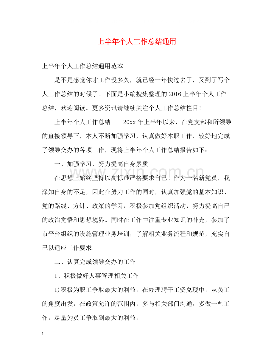 上半年个人工作总结通用.docx_第1页