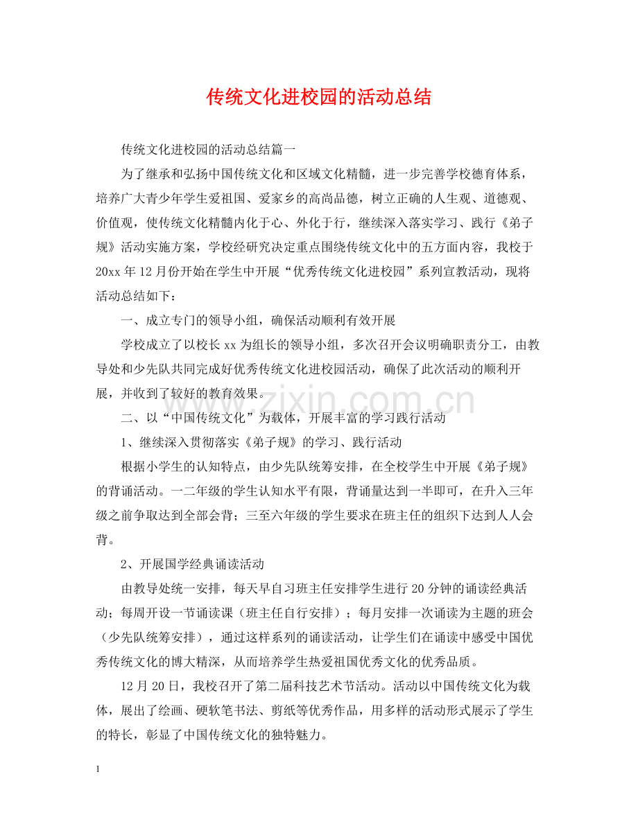 传统文化进校园的活动总结.docx_第1页