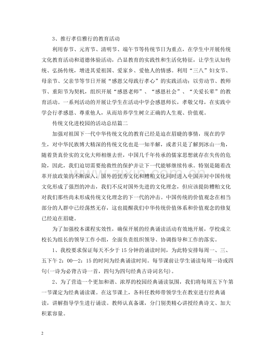 传统文化进校园的活动总结.docx_第2页