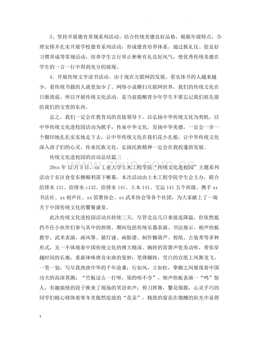 传统文化进校园的活动总结.docx_第3页